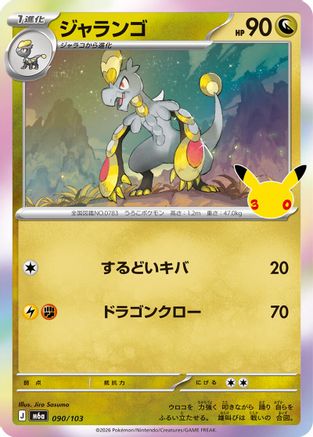 Hakamo-o (090/103) (Japanese) - M6a MEGA Expansion 30th Celebration Holofoil