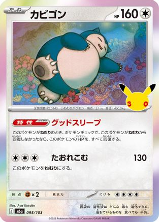 Snorlax (095/103) (Japanese) - M6a MEGA Expansion 30th Celebration Holofoil