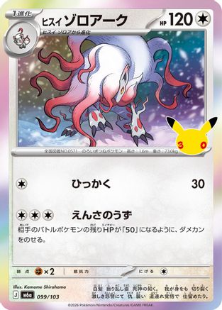Hisuian Zoroark (099/103) (Japanese) - M6a MEGA Expansion 30th Celebration Holofoil