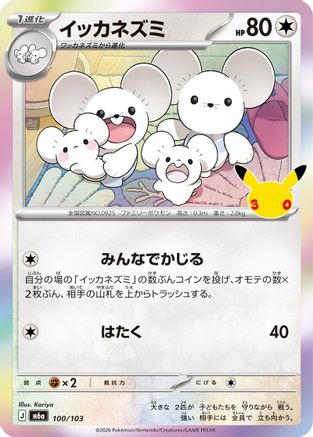 Maushold - 100/103 (100/103) (Japanese) - M6a MEGA Expansion 30th Celebration Holofoil