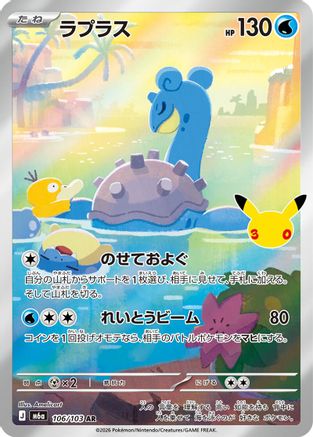 Lapras - 106/103 (106/103) (Japanese) - M6a MEGA Expansion 30th Celebration Holofoil
