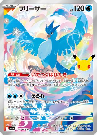 Articuno - 107/103 (107/103) (Japanese) - M6a MEGA Expansion 30th Celebration Holofoil