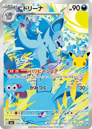 Nidorina - 114/103 (114/103) (Japanese) - M6a MEGA Expansion 30th Celebration Holofoil