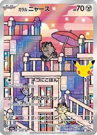 Galarian Meowth - 117/103 (117/103) (Japanese) - M6a MEGA Expansion 30th Celebration Holofoil