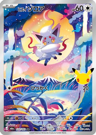 Hisuian Zorua - 122/103 (122/103) (Japanese) - M6a MEGA Expansion 30th Celebration Holofoil