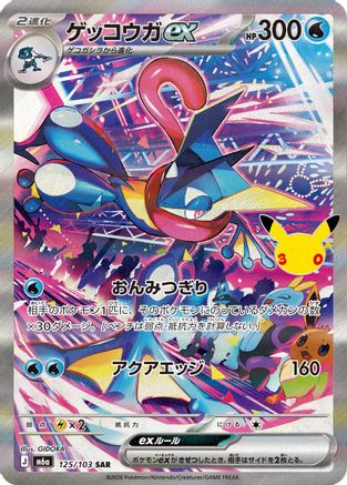 Greninja ex - 125/103 (125/103) (Japanese) - M6a MEGA Expansion 30th Celebration Holofoil
