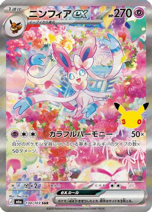 Sylveon ex - 130/103 (130/103) (Japanese) - M6a MEGA Expansion 30th Celebration Holofoil