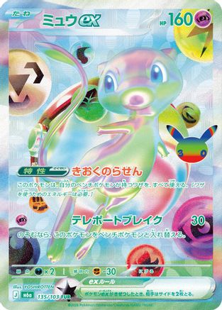 Mew ex - 135/103 (135/103) (Japanese) - M6a MEGA Expansion 30th Celebration Holofoil