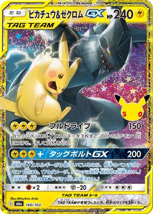 Pikachu & Zekrom GX (160/103) (Japanese) - M6a MEGA Expansion 30th Celebration Holofoil