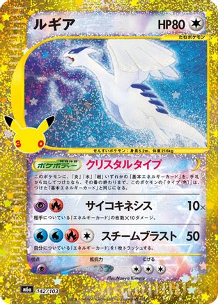 Lugia (142/103) (142/103) (Japanese) - M6a MEGA Expansion 30th Celebration Holofoil
