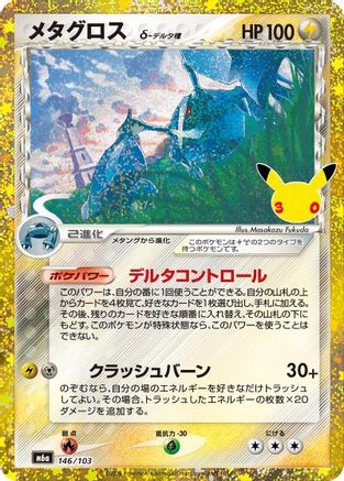Metagross (146/103) (146/103) (Japanese) - M6a MEGA Expansion 30th Celebration Holofoil