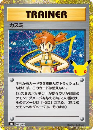 Misty (138/103) (138/103) (Japanese) - M6a MEGA Expansion 30th Celebration Holofoil