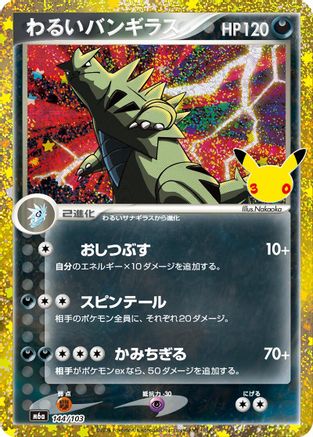 Dark Tyranitar (144/103) (144/103) (Japanese) - M6a MEGA Expansion 30th Celebration Holofoil