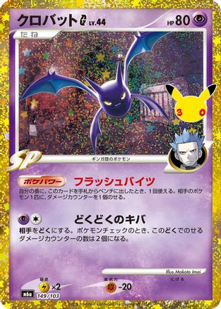 Crobat G (149/103) (Japanese) - M6a MEGA Expansion 30th Celebration Holofoil