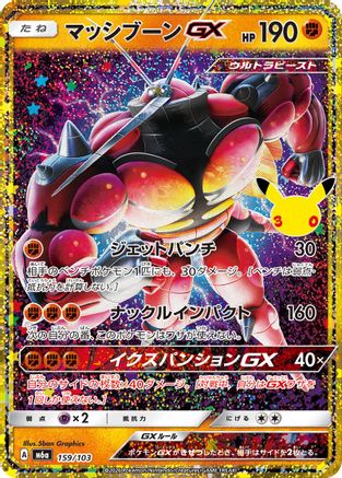Buzzwole GX (159/103) (Japanese) - M6a MEGA Expansion 30th Celebration Holofoil