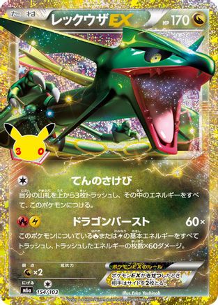 Rayquaza EX (154/103) (Japanese) - M6a MEGA Expansion 30th Celebration Holofoil