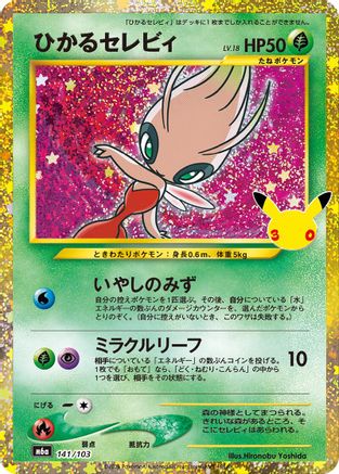 Shining Celebi (141/103) (Japanese) - M6a MEGA Expansion 30th Celebration Holofoil