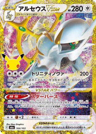 Arceus VSTAR (164/103) (Japanese) - M6a MEGA Expansion 30th Celebration Holofoil
