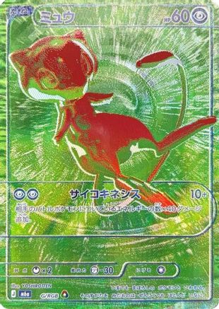 Mew - G/RGB (G/RGB) (Japanese) - M6a MEGA Expansion 30th Celebration Holofoil