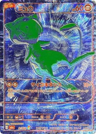 Mew - B/RGB (B/RGB) (Japanese) - M6a MEGA Expansion 30th Celebration Holofoil