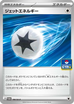 Jet Energy - 190/SV-P (GYM) (190/SV-P) (Japanese) - SVP Promotional Cards