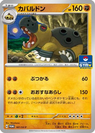 Hippowdon - 187/SV-P (GYM) (187/SV-P) (Japanese) - SVP Promotional Cards