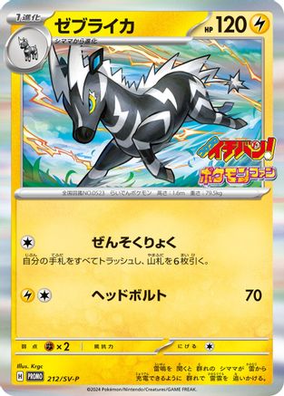 Zebstrika - 212/SV-P (212/SV-P) (Japanese) - SVP Promotional Cards Holofoil