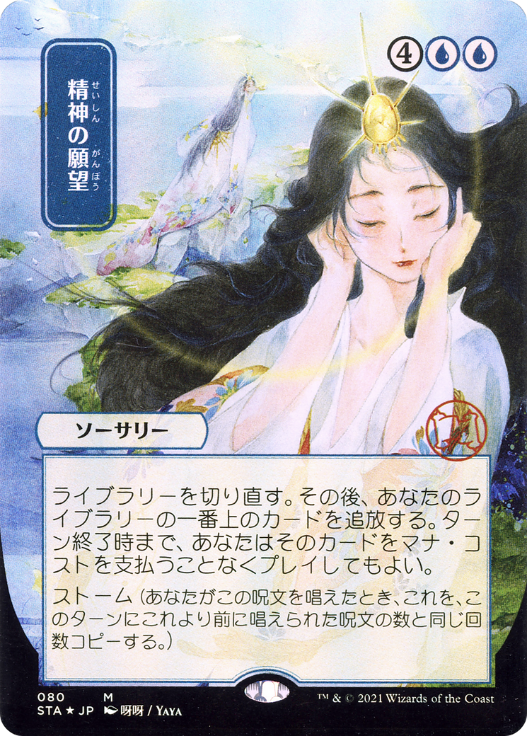 Mind's Desire (STA-080) - Strixhaven Mystical Archive (Borderless) Etched Foil