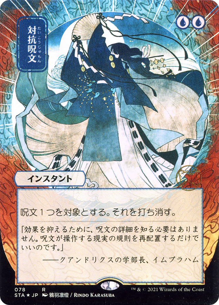 Counterspell (STA-078) - Strixhaven Mystical Archive (Borderless) Etched Foil