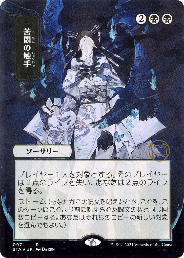 Tendrils of Agony (Japanese) [Strixhaven: School of Mages Mystical Archive] Foil
