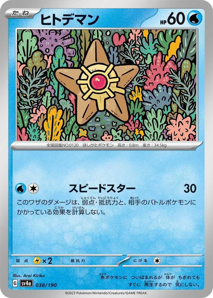 Staryu 038/190 (SV4a: Shiny Treasure ex) 