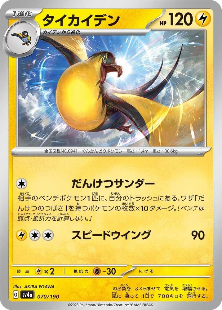 Kilowattrel 070/190 (SV4a: Shiny Treasure ex) 