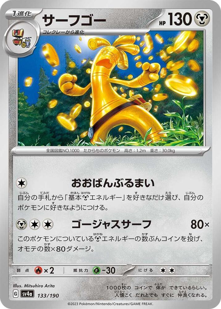 Gholdengo 133/190 (SV4a: Shiny Treasure ex) 