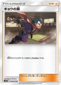 Koga's Trap 050/055 (SM9a: Night Unison) 