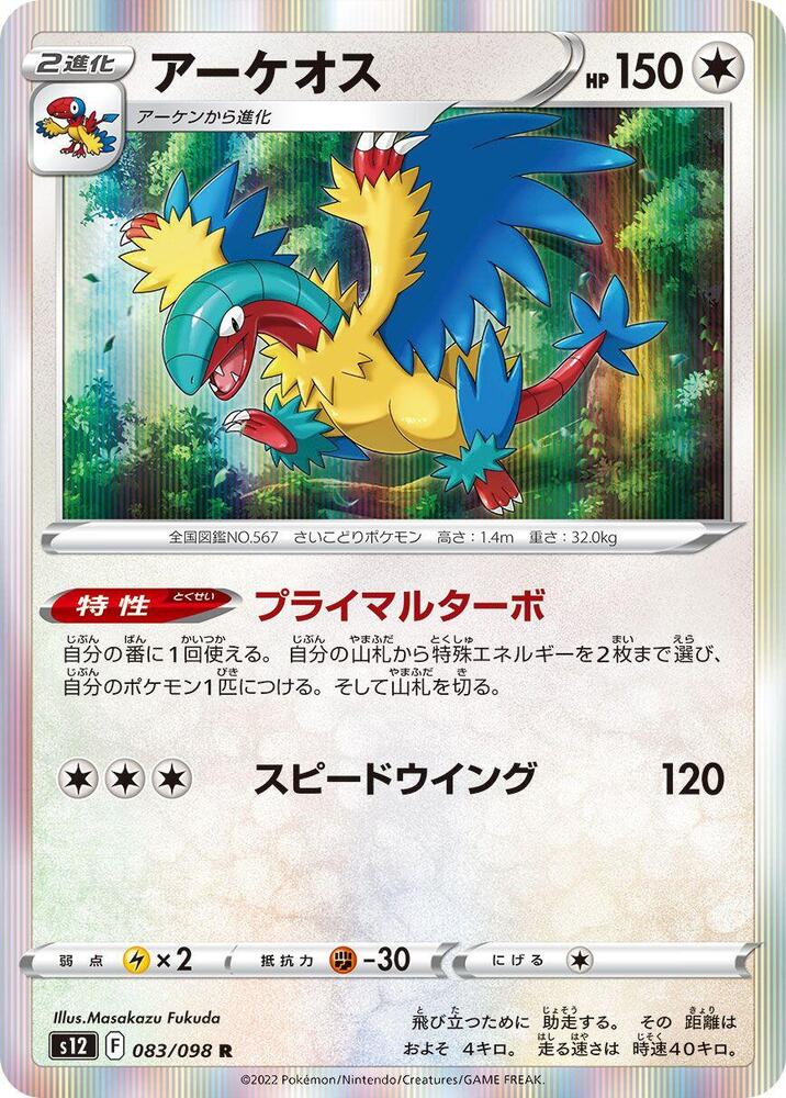Archeops 083/098 (S12: Paradigm Trigger)  - Holofoil
