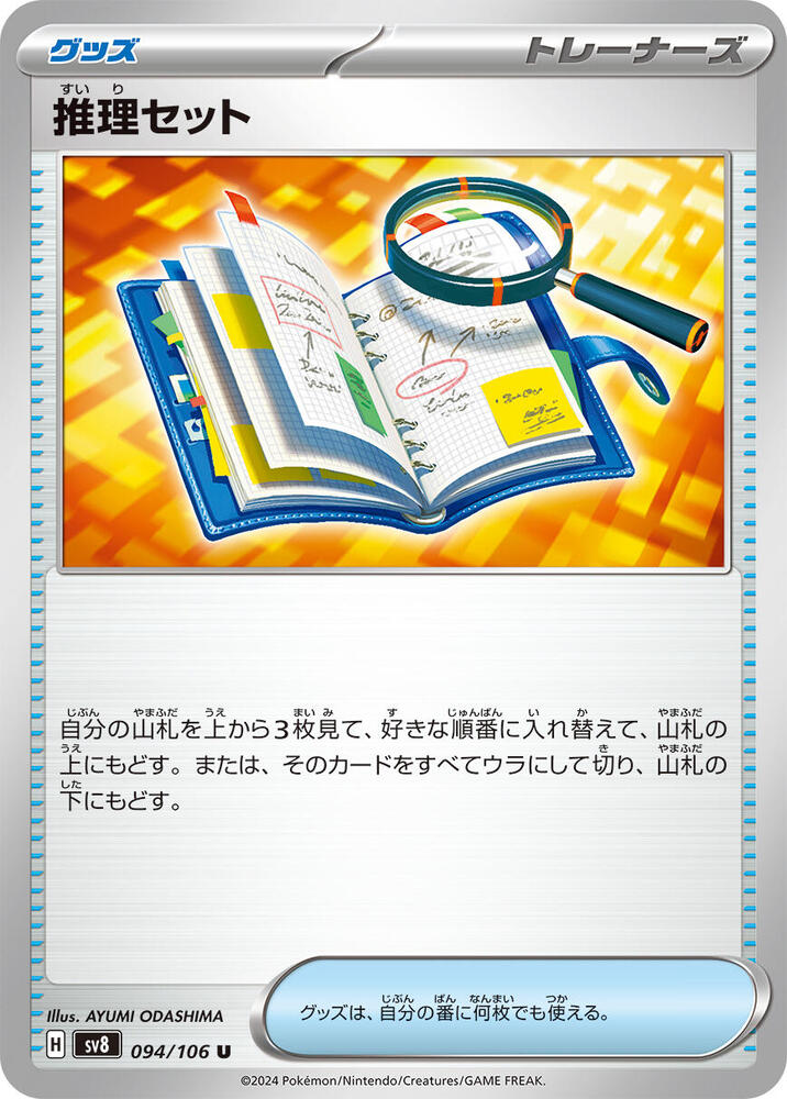 Deduction Set 094/106 (SV8: Super Electric Breaker) 
