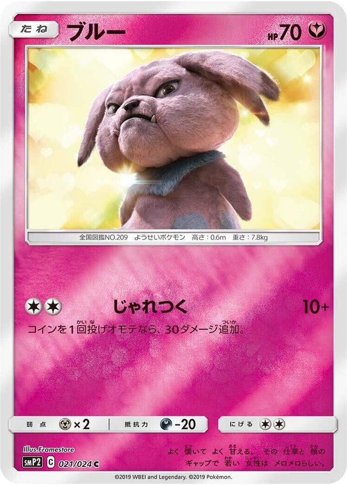 Snubbull 021/024 (smP2: Great Detective Pikachu)  - Holofoil