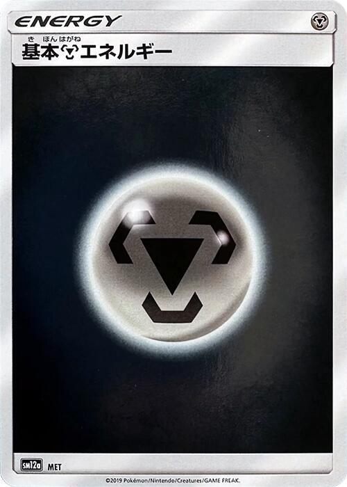 Basic Metal Energy MET MET (SM12a: TAG TEAM GX: Tag All Stars)  - Holofoil