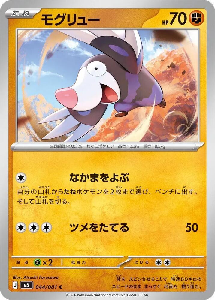 Drilbur 044/081 (M5: Abyss Eye) 