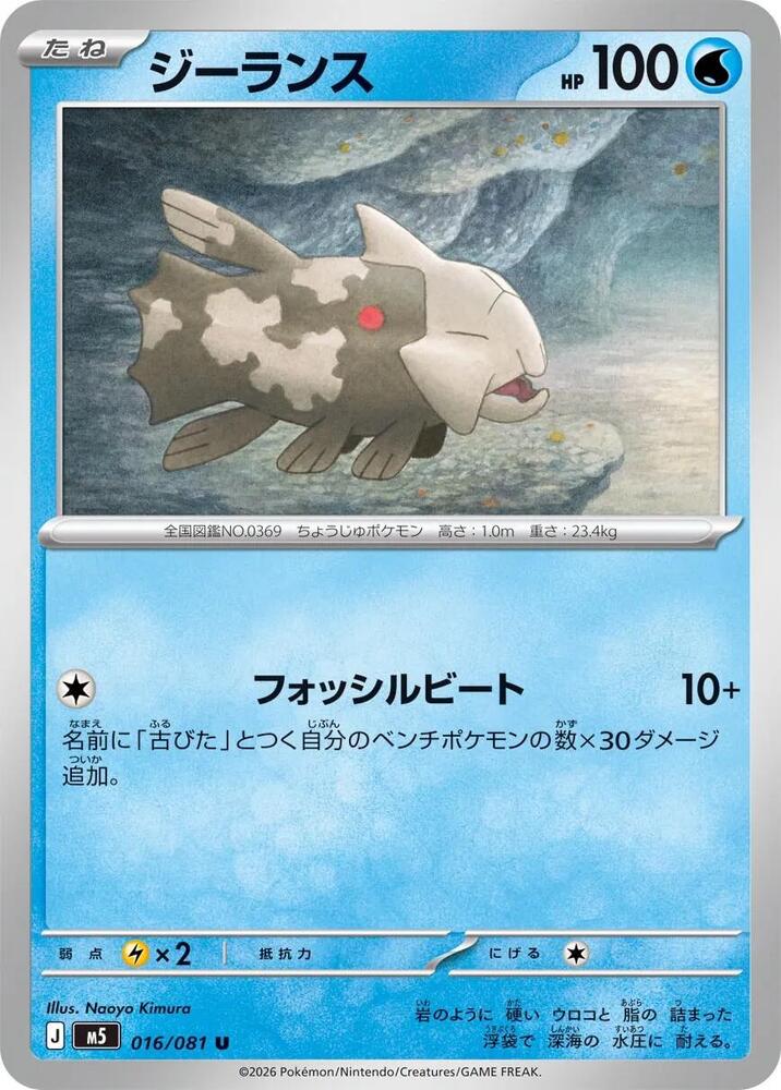Relicanth 016/081 (M5: Abyss Eye) 