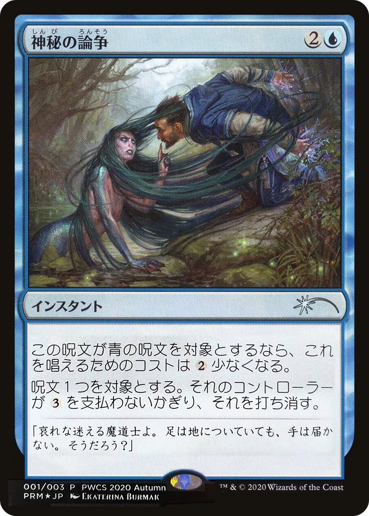 Mystical Dispute (Top 50) [Pro Tour Promos]