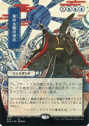 Blue Sun's Zenith (Japanese Foil Etched) [Strixhaven: School of Mages Mystical Archive]