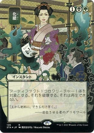 Putrefy (Japanese Foil Etched) [Strixhaven: School of Mages Mystical Archive]