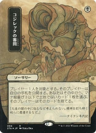 Inquisition of Kozilek (Japanese Foil Etched) [Strixhaven: School of Mages Mystical Archive]