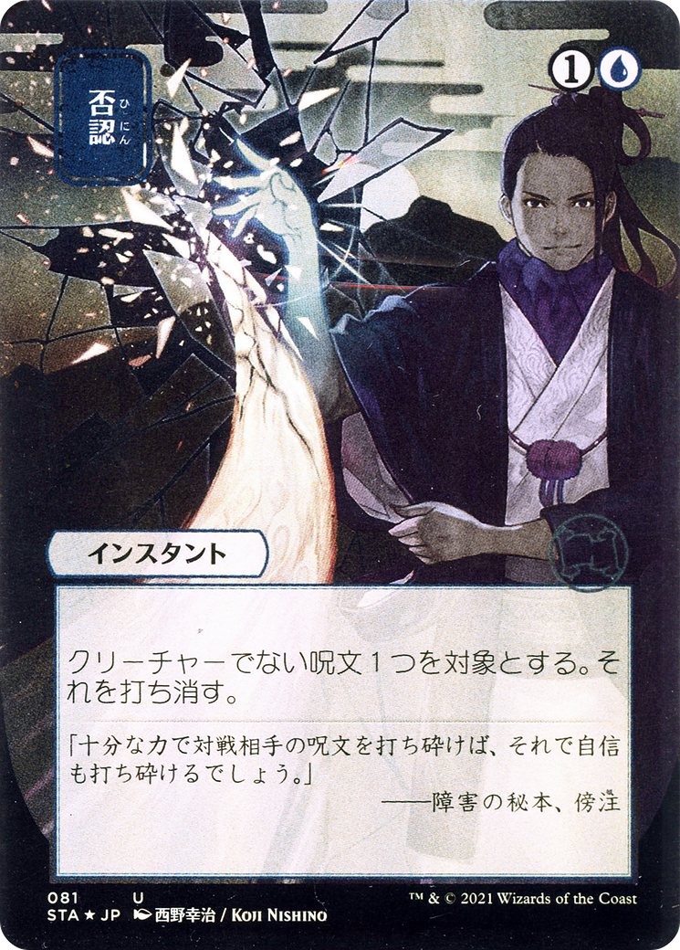 Negate (STA-081) - Strixhaven Mystical Archive (Borderless) Etched Foil