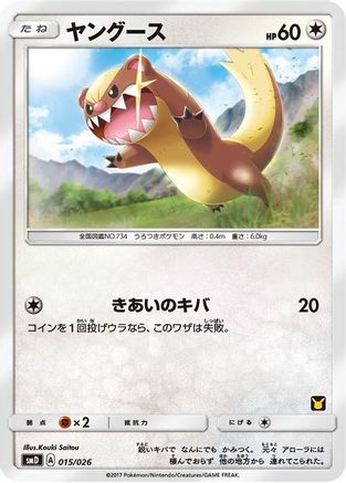 Yungoos (Ash vs Team Rocket Deck Kit) undefined/026 - Ash vs Team Rocket Deck Kit JP Exclusive