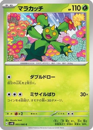 Maractus (Japanese) - SV4K Ancient Roar