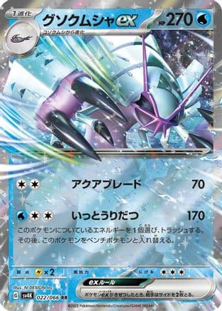 Golisopod ex - 022/066 (022/066) (Japanese) - SV4K Ancient Roar Holofoil