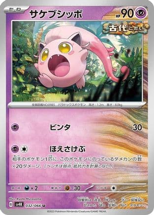 Scream Tail - 032/066 (032/066) (Japanese) - SV4K Ancient Roar