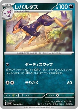 Liepard (048/066) (Japanese) - SV4K Ancient Roar